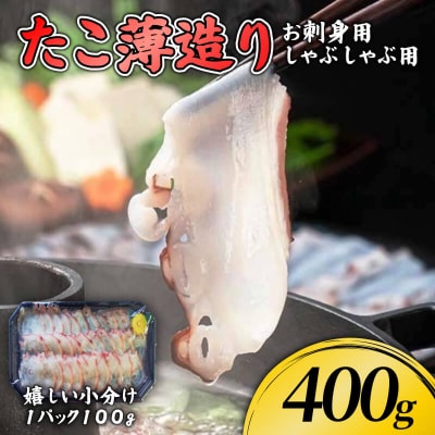 たこ薄造り400g