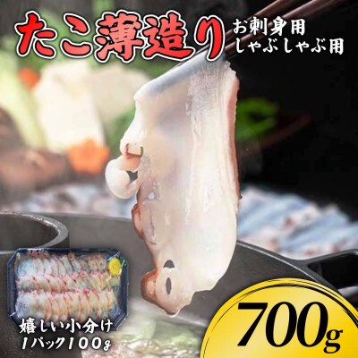 たこ薄造り700g