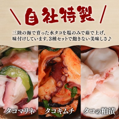 愉快なタコの仲間たち[キムチ/マリネ/粕漬け] 各2p