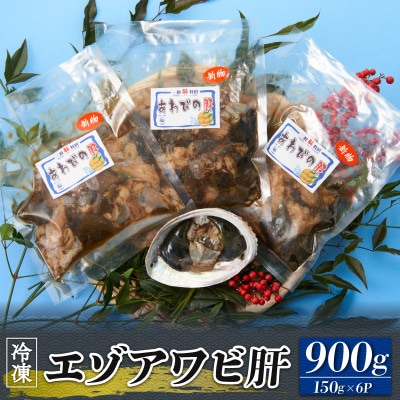 エゾアワビ肝 150g×6P [nomura014_2]