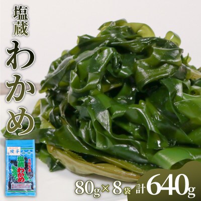 塩蔵わかめ 640g (80g×8)[nomura035_1]