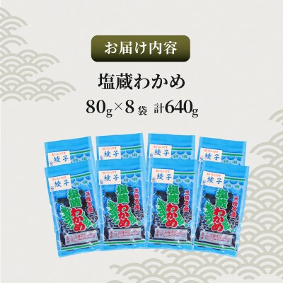 塩蔵わかめ 640g (80g×8)[nomura035_1]