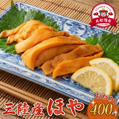 三陸産 ほや 400g (80g×5)[56500516_1]