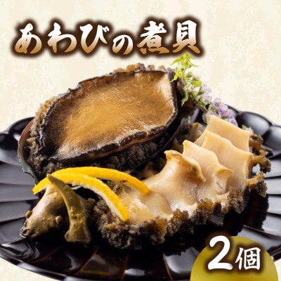 あわび煮貝 2個 [木目箱][nomura041-2]