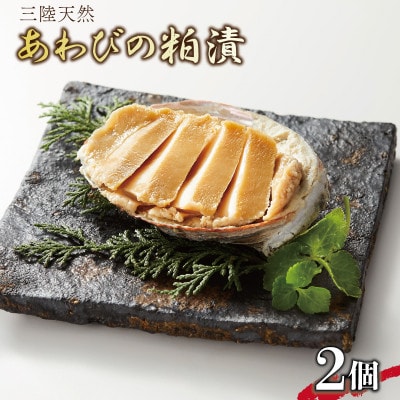 あわび貝がら盛り三陸天然エゾ鮑粕漬2個・桐箱入[56500154]