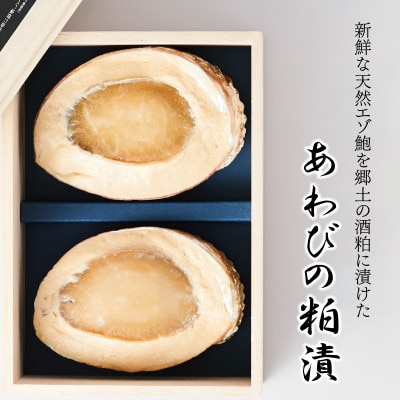 あわび貝がら盛り三陸天然エゾ鮑粕漬2個・桐箱入[56500154]
