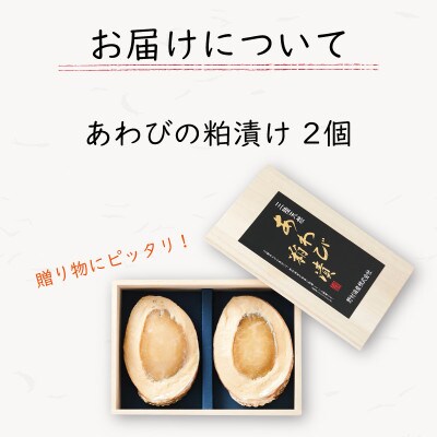 あわび貝がら盛り三陸天然エゾ鮑粕漬2個・桐箱入[56500154]