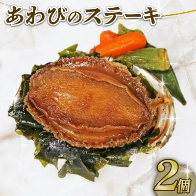 あわびステーキ 2個 [木目箱][nomura040-2]