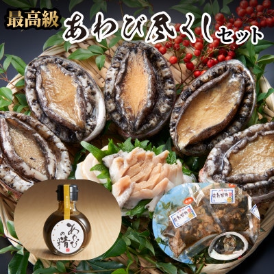 あわび尽くしセット (蝦夷アワビ500g・肝300g/150g・肝醤油1本)[nomura049]