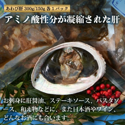 あわび尽くしセット (蝦夷アワビ500g・肝300g/150g・肝醤油1本)[nomura049]