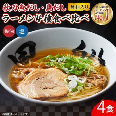 秋刀魚&貝だし (塩/醤油)4種 計4食セット