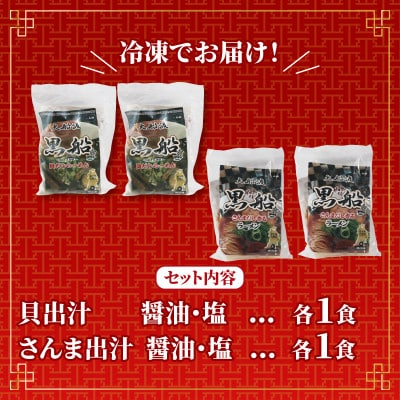 秋刀魚&貝だし (塩/醤油)4種 計4食セット