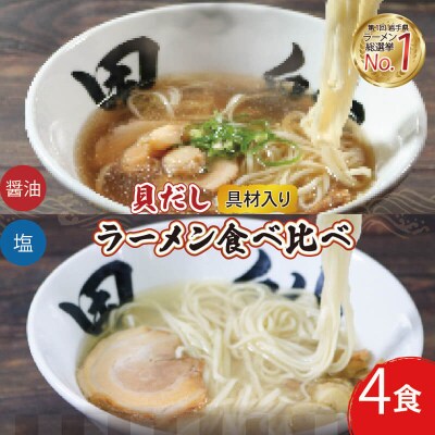 貝だし (塩/醤油) 計4食セット