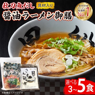 秋刀魚だし醤油ラーメン御前3食+佃煮1袋