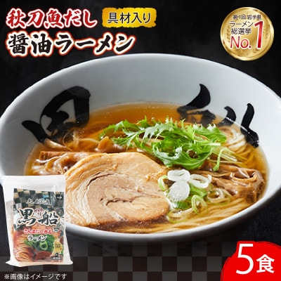 秋刀魚だし醤油ラーメン5食