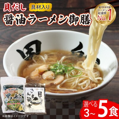 貝だし醤油 3食具材入り+佃煮1袋