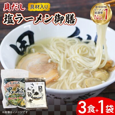 貝だし塩ラーメン 3食+佃煮1袋