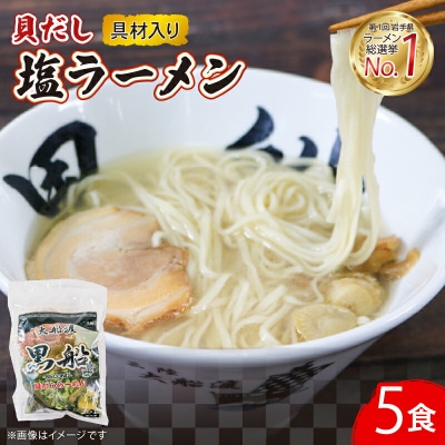 貝だし塩ラーメン 5食