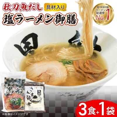 秋刀魚だし塩ラーメン御膳 ラーメン3食+佃煮1袋