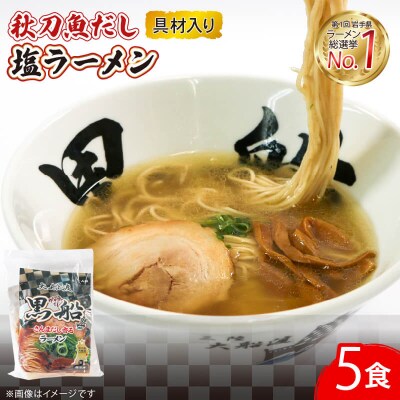 秋刀魚だし塩ラーメン 5食