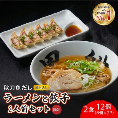 秋刀魚だし[醤油]ラーメン2食+餃子12個[kurofune023]
