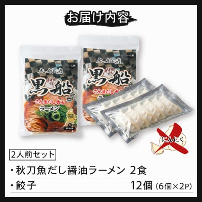 秋刀魚だし[醤油]ラーメン2食+餃子12個[kurofune023]