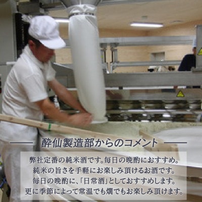 酔仙 純米酒1800ml×1本