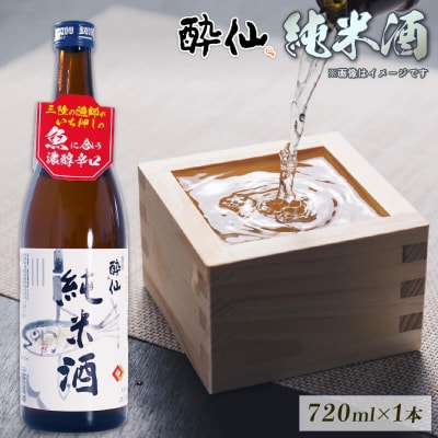 酔仙 純米酒720ml×1本