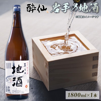 岩手の地酒 1800ml×1本