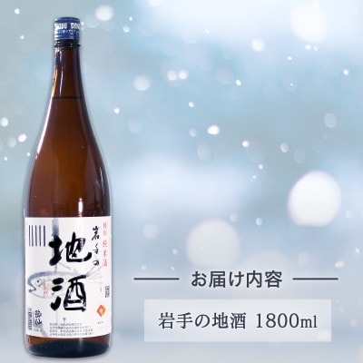 岩手の地酒 1800ml×1本