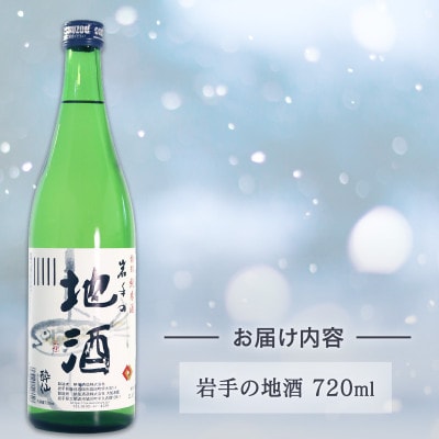 岩手の地酒 720ml×1本