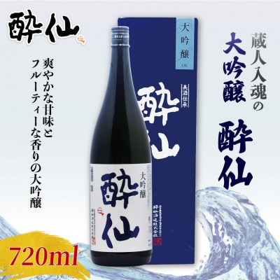 大吟醸 酔仙 720ml×1本