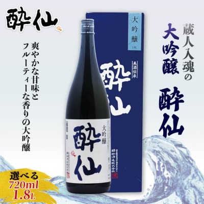 大吟醸 酔仙 1800ml×1本
