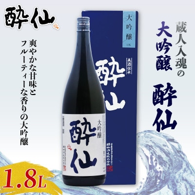 大吟醸 酔仙 1800ml×1本