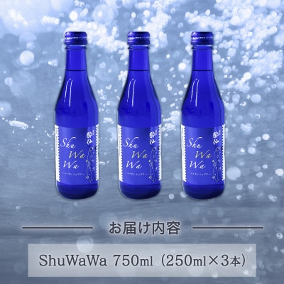 微発泡清酒 -ShuWaWa- 250ml×3本 [suisen006_2]