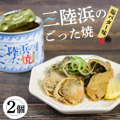三陸浜のごった焼き150g×2個