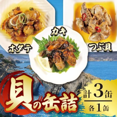 三陸産 缶詰3種セット(ほたて・かき・つぶ貝)各1個