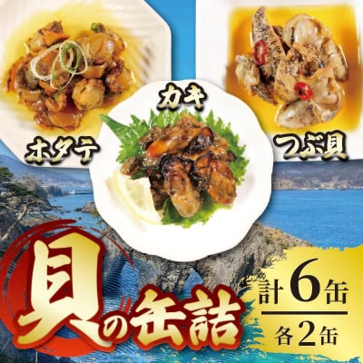 三陸産 缶詰3種セット(ほたて・かき・つぶ貝)各2個