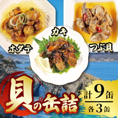 三陸産 缶詰3種セット(ほたて・かき・つぶ貝)各3個