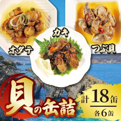 三陸産 缶詰3種セット(ほたて・かき・つぶ貝)各6個
