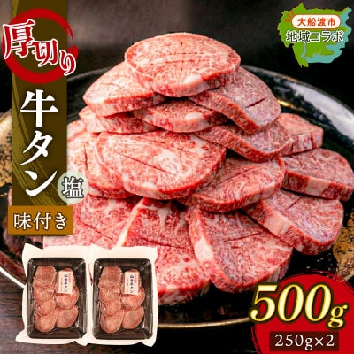 牛タン 500g(250g×2パック)