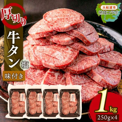 牛タン 1kg(250g×4パック)