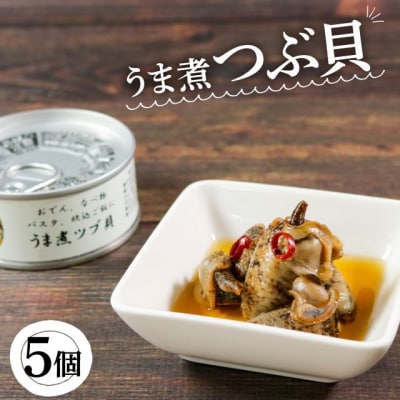 三陸産 うま煮ツブ貝90g×5個