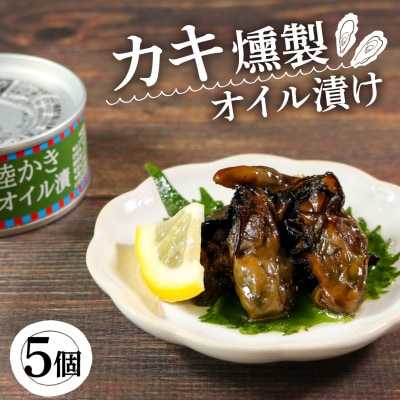 三陸産 かき燻製オイル漬け 100g×5個 [56500564_1]