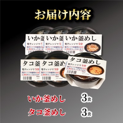 タコ釜めし3個・イカ釜めし3個 [taiko006_1]