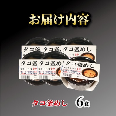 タコ釜めし6個 [taiko004_1]