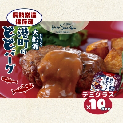 大船渡港町のととバーグ10個セット(デミグラス)