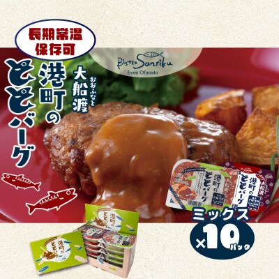 大船渡港町のととバーグ10個セット(デミ&てりやき)