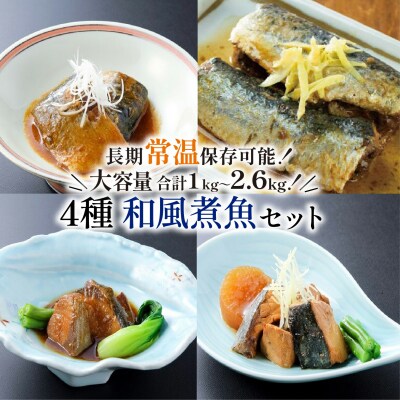 三陸海彩 和風煮魚詰合(4種×2パック)