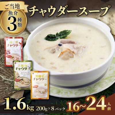 チャウダースープ3種セット8袋